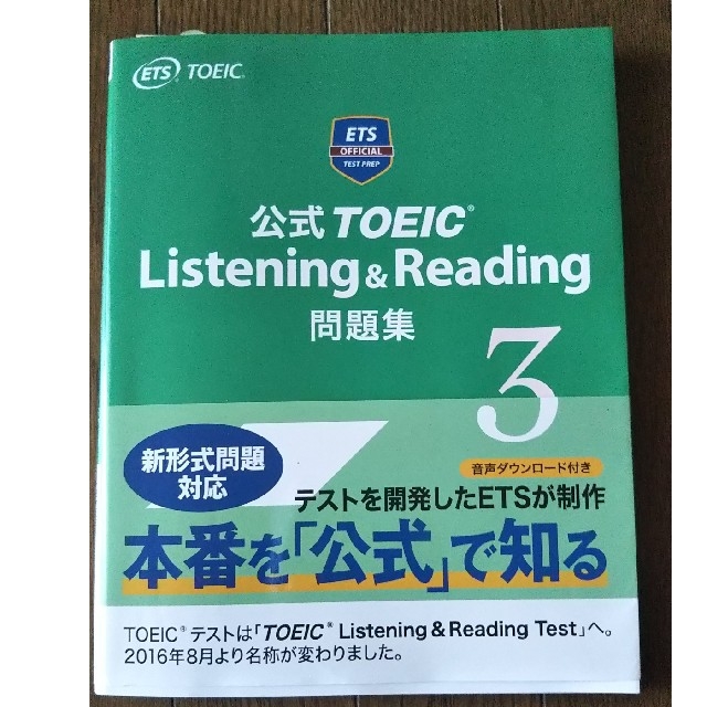 国際ビジネスコミュニケーション協会(コクサイビジネスコミュニケーションキョウカイ)の公式TOEIC Listening&Reading問題集3 エンタメ/ホビーの本(資格/検定)の商品写真