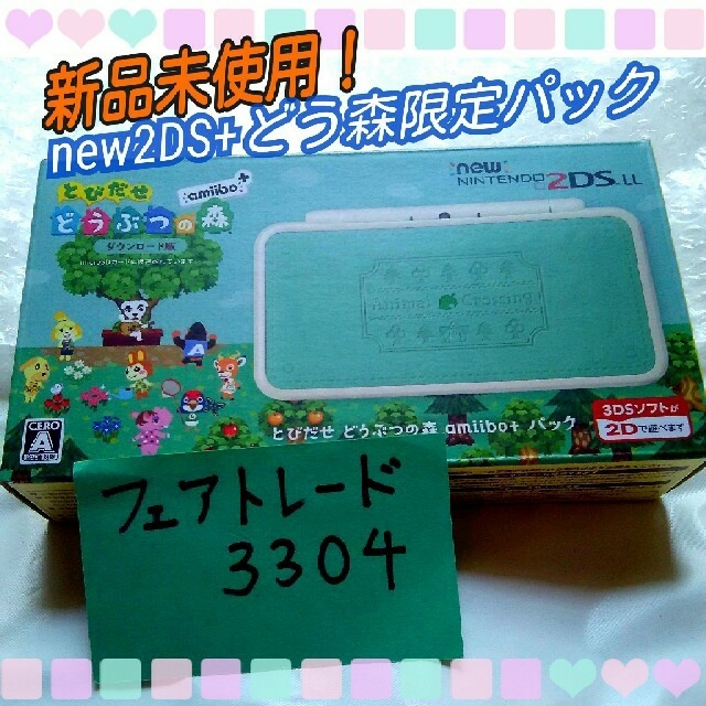 任天堂(ニンテンドウ)の2019/12/10まで保証付！新品未使用! 2DS LL とびだせどうぶつの森 エンタメ/ホビーのゲームソフト/ゲーム機本体(携帯用ゲーム機本体)の商品写真