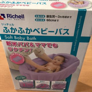 リッチェル(Richell)のリッチェル ふかふかベビーバス (その他)