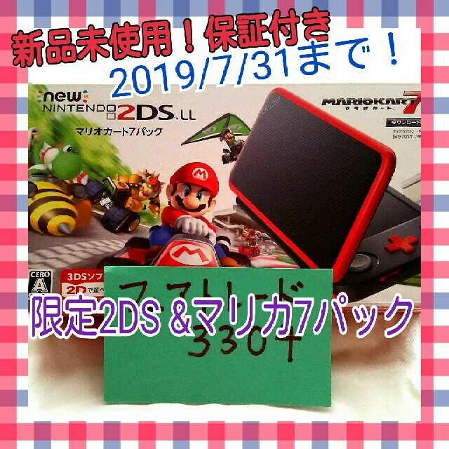 新品未使用！2019年7/31まで保証付 New2DSLL マリオカート7パック