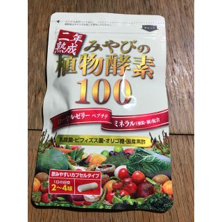 みやびの植物酵素 100 60球(その他)