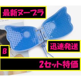2セット特価☆新型 ヌーブラ ブルー　Bカップ★8月大セール★(ヌーブラ)