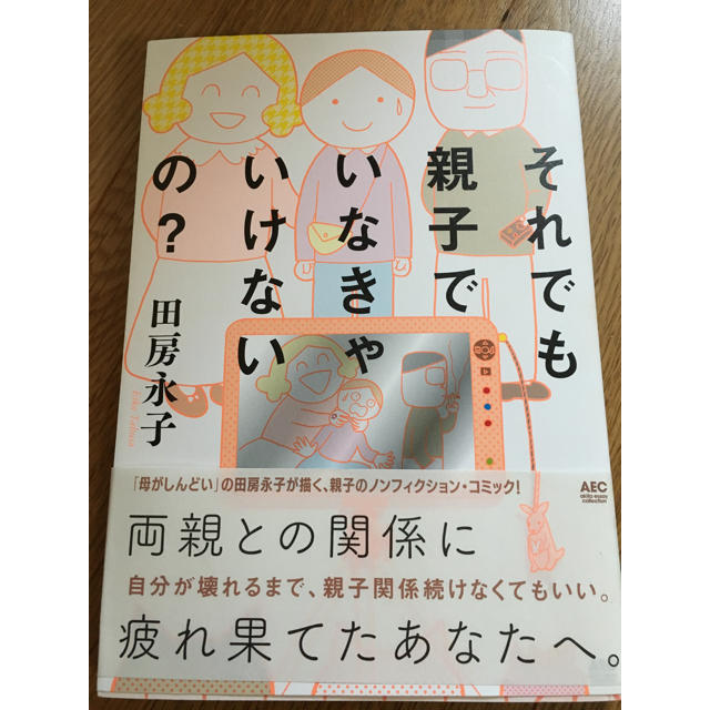 秋田書店(アキタショテン)のそれでも親子でいなきゃいけないの？ エンタメ/ホビーの漫画(少女漫画)の商品写真