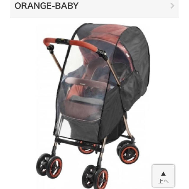 combi(コンビ)の専用】Orange baby ベビーカーレインカバー キッズ/ベビー/マタニティの外出/移動用品(ベビーカー用レインカバー)の商品写真