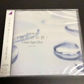 ノギザカフォーティーシックス(乃木坂46)の【新品未開封】乃木坂46　アンダーアルバム　アンダースーパーベスト　通常盤(ポップス/ロック(邦楽))