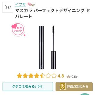 イプサ(IPSA)のイプサ マスカラ パーフェクトデザイニング セパレート(マスカラ)