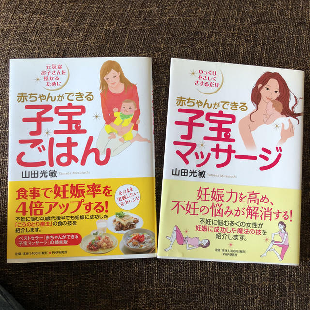 子宝 不妊治療 エンタメ/ホビーの本(健康/医学)の商品写真