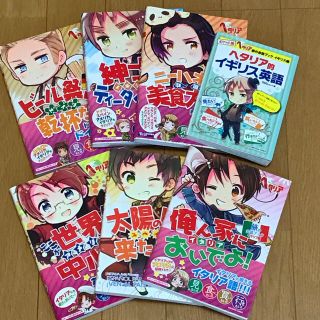 つづり様専用 ヘタリア 旅の会話ブック7冊 イラスト集の通販 By Maya S Shop ラクマ