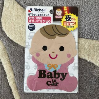 リッチェル(Richell)の【未使用】Baby in car ステッカー 反射板使用(その他)