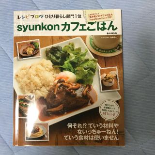 タカラジマシャ(宝島社)のsyunkonカフェごはん(趣味/スポーツ/実用)