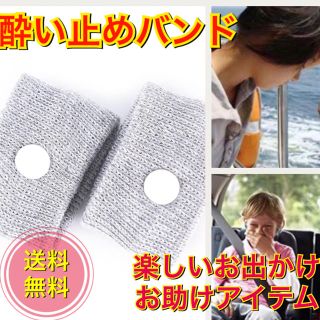 酔い止めバンド つわり 対策 乗り物酔い 子供 ツボ刺激 (旅行用品)