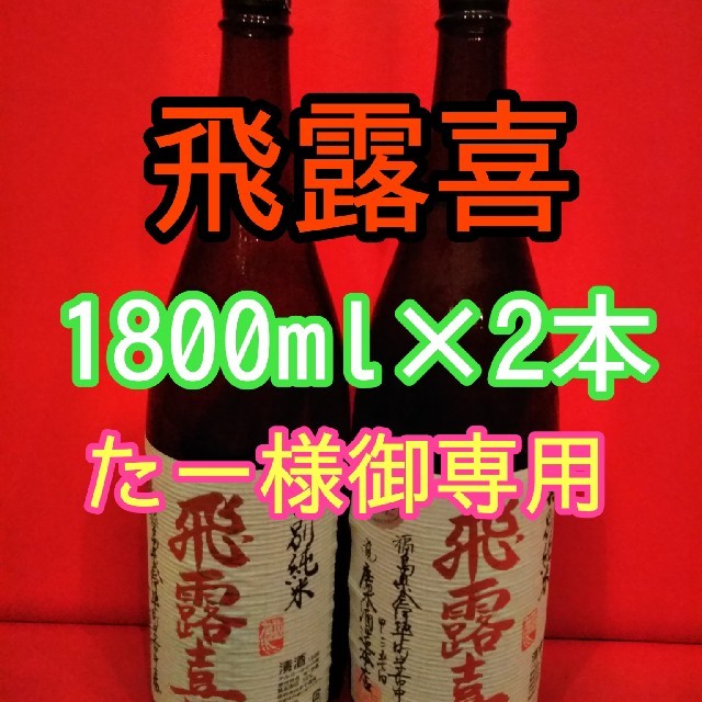 日本酒　飛露喜　特別純米　1800ml×2本