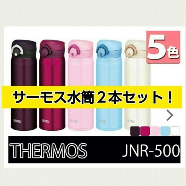 THERMOS(サーモス)の極美品サーモス水筒２本セット！THERMOS 500ml ☆タンブラー マグ  キッズ/ベビー/マタニティの授乳/お食事用品(水筒)の商品写真