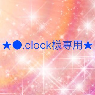 ワコール(Wacoal)の●.clock様専用(その他)