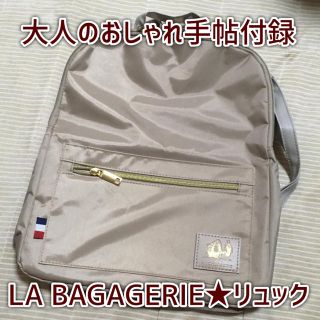 タカラジマシャ(宝島社)の大人のおしゃれ手帖付録♡LA BAGAGERIEリュック♡未使用(リュック/バックパック)