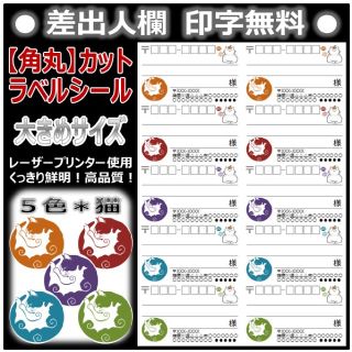 hiro様 専用：【角丸】宛名シール 200枚〔5色セット⑥：猫〕◎大きめサイズ(宛名シール)