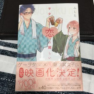 ヲタクに恋は難しい⑥(女性漫画)