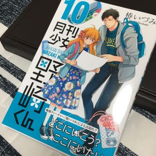 スクウェアエニックス(SQUARE ENIX)の月刊少女野崎くん10巻(少女漫画)