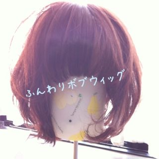 ふんわりボブウィッグ♪(ショートカール)