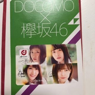 エヌティティドコモ(NTTdocomo)の欅坂46 dポイントカード(アイドルグッズ)