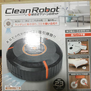 吸引式クリーンロボット(掃除機)