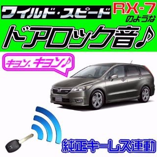 ストリームRN6 RN7 RN8 RN9配線図付■ドミニクサイレン■ドアロック音(セキュリティ)