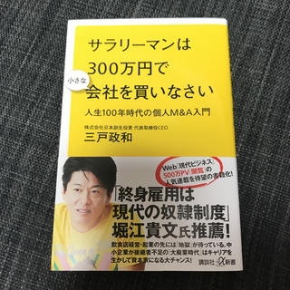 コウダンシャ(講談社)の サラリーマンは300万円で小さな会社を買いなさい(ビジネス/経済)