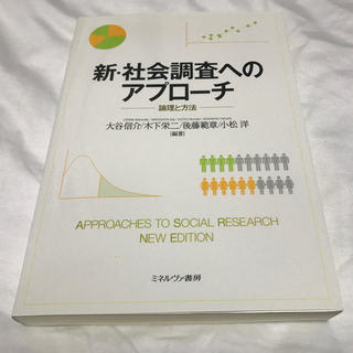 新・社会調査へのアプローチ 倫理と方法 （ミネルヴァ書房）(語学/参考書)