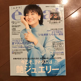 エクラ ９月号(ファッション)