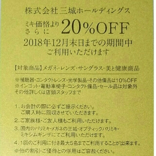 三城 株主優待券 PARIS MIKI 20%OFF(ショッピング)