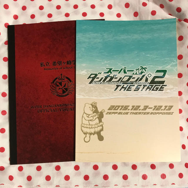 スーパーダンガンロンパ2 パンフレット ビジュアルブック 舞台 エンタメ/ホビーのタレントグッズ(男性タレント)の商品写真