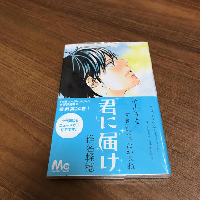 集英社 君に届け 24巻 未開封の通販 By Chan Kana S Shop シュウエイシャならラクマ