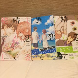 カドカワショテン(角川書店)の【漫画】結婚しても恋してる 3巻セット(全巻セット)