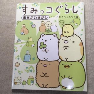 サンエックス(サンエックス)のすみっコぐらし  まちがいさがし(絵本/児童書)