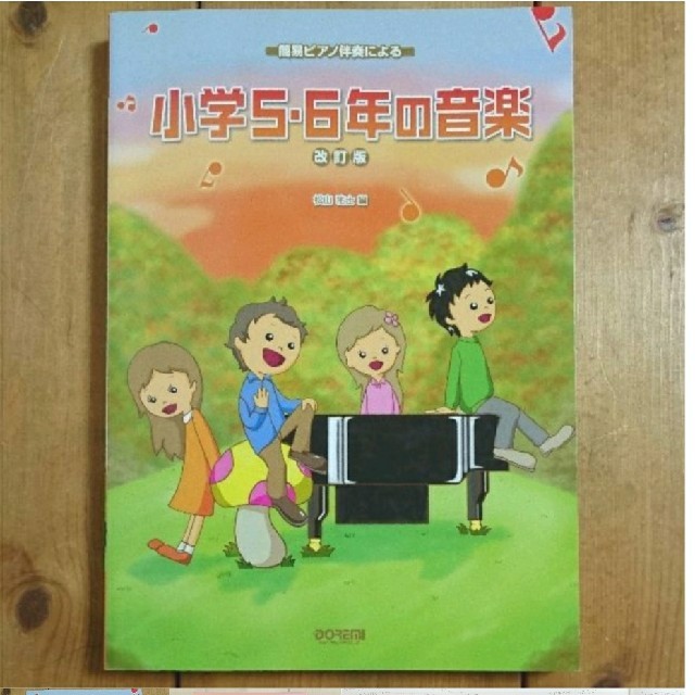 小学5・6年の音楽 簡易ピアノ伴奏による 楽器のスコア/楽譜(童謡/子どもの歌)の商品写真