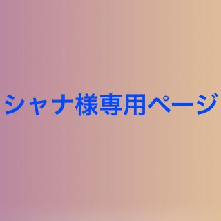 トリプルエー(AAA)のシャナ様専用ページ(その他)