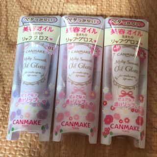 キャンメイク(CANMAKE)のCANMAKE ❤︎ メルティスムースオイルグロス ❤︎ ３本セット(リップグロス)