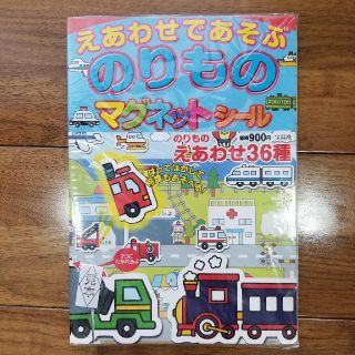 タカラジマシャ(宝島社)のマグネットシール　えあわせ　のりもの　絵本(絵本/児童書)