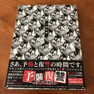 マキシマムザホルモン 予襲復讐(ポップス/ロック(邦楽))