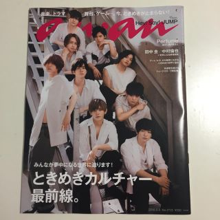 ヘイセイジャンプ(Hey! Say! JUMP)の【anan】ときめきカルチャー最前線。(アイドルグッズ)