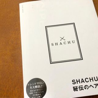 SHACHU 秘伝のヘアレシピ 即完売品(ヘアケア)