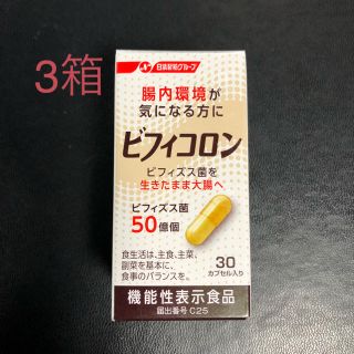 ニッシンセイフン(日清製粉)のきたさんさま専用❣️ビフィコロン 30カプセル3箱(ダイエット食品)