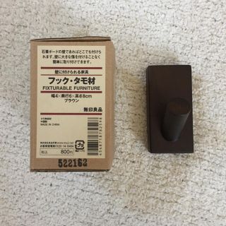 ムジルシリョウヒン(MUJI (無印良品))の新品未使用★無印良品 壁に付けられる家具 フック・タモ材 ブラウン(その他)