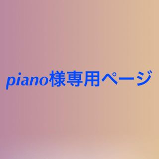 トリプルエー(AAA)のpiano様専用ページ(その他)