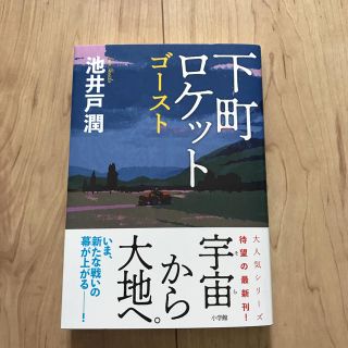 ショウガクカン(小学館)の下町 ロケット ゴースト♡新品(文学/小説)