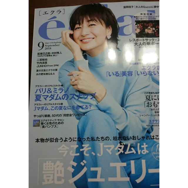 集英社(シュウエイシャ)のエクラ9月号 付録なし エンタメ/ホビーの雑誌(ファッション)の商品写真