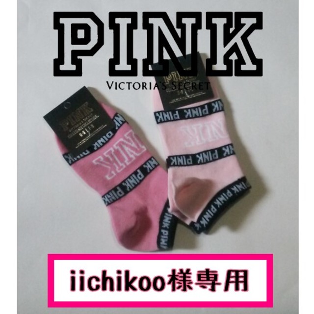 Victoria's Secret(ヴィクトリアズシークレット)のPINK タグ付き アンクルソックス 2足セット レディースのレッグウェア(ソックス)の商品写真