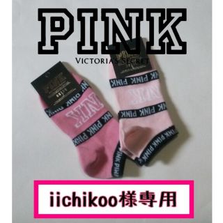 ヴィクトリアズシークレット(Victoria's Secret)のPINK タグ付き アンクルソックス 2足セット(ソックス)