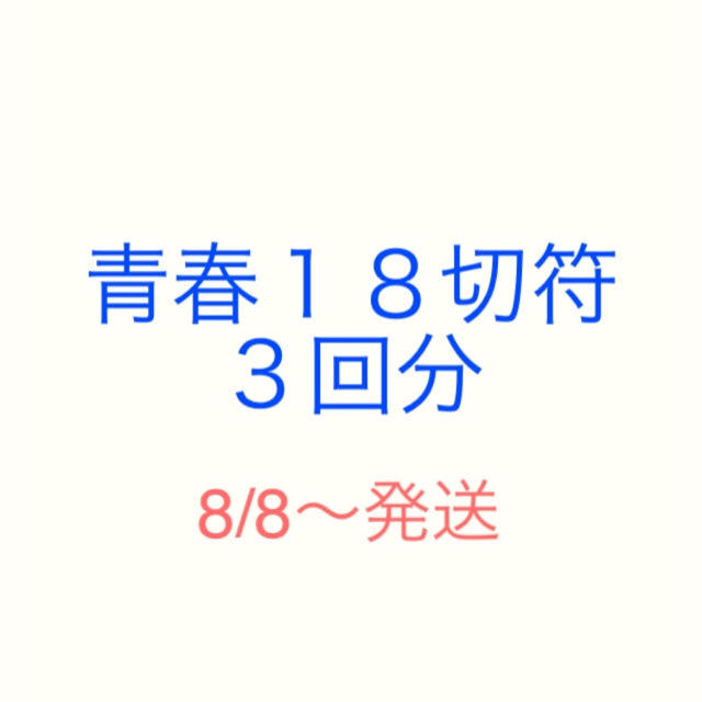 青春18切符 3回分鉄道乗車券