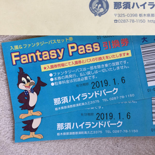 那須ハイランドパーク　ファンタジーパスセット　パンフレット付き